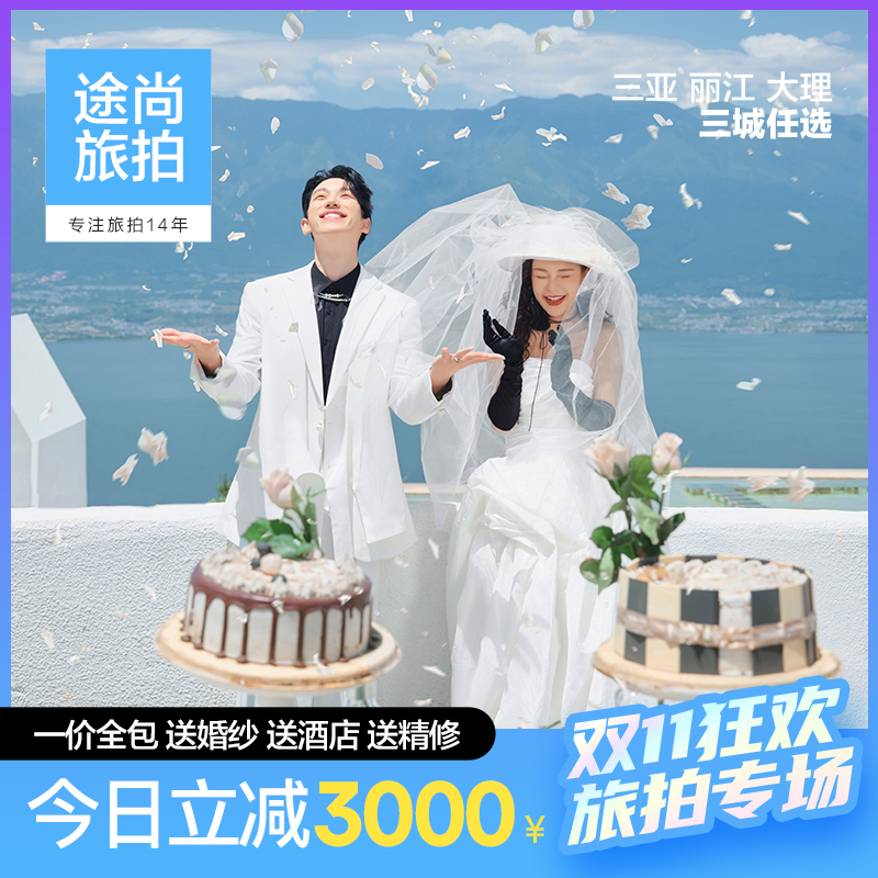【超值特惠】三亚／丽江／大理网红路线-旅拍婚纱照