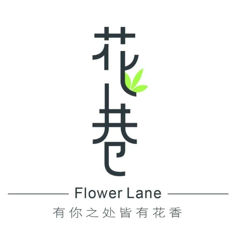 花巷