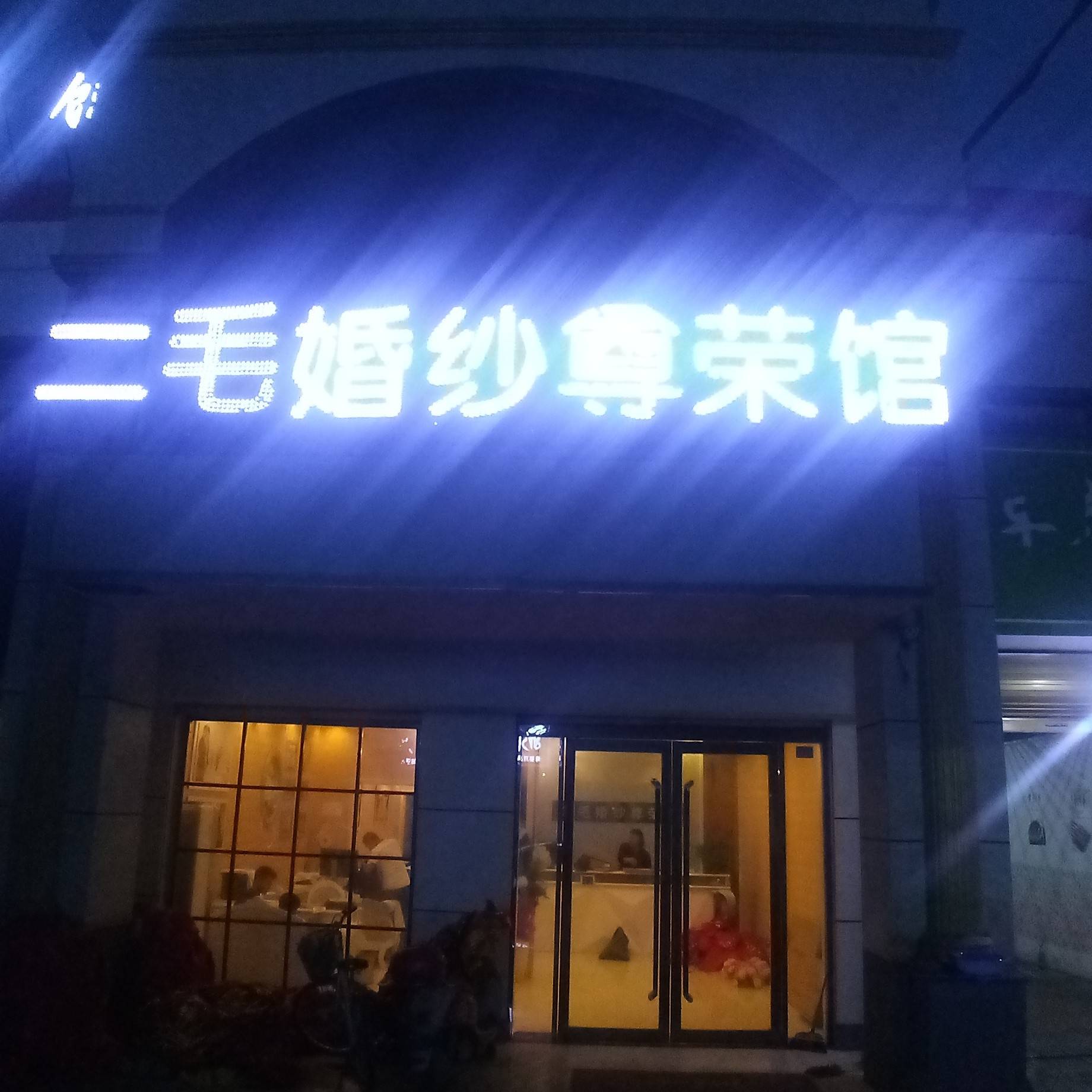 朱馬店二毛婚紗婚慶館