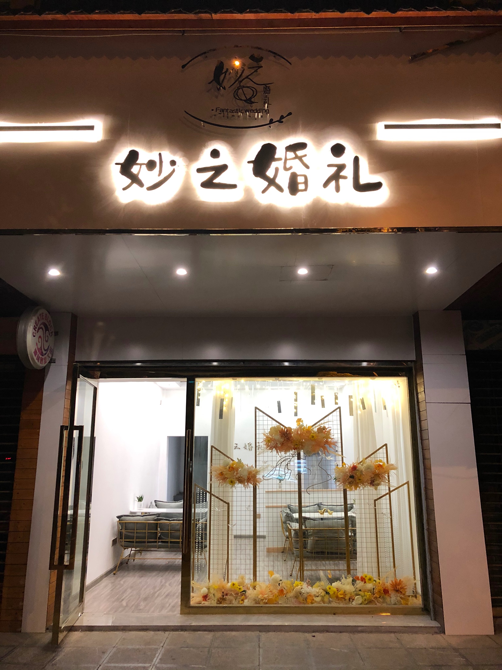 妙之婚礼