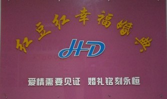 紅豆紅幸?；榈?/></a></div><div   id=