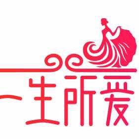 一生所爱婚纱摄影