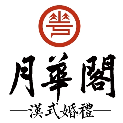 洛陽(yáng)月華閣漢婚（漢式婚禮）