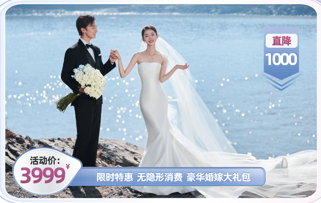 【限時(shí)優(yōu)惠】立減1000\婚嫁大禮包\底片全送