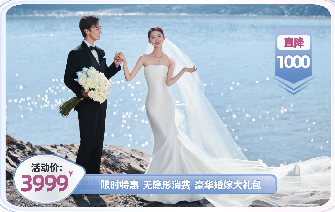 【限时优惠】立减1000\婚嫁大礼包\底片全送