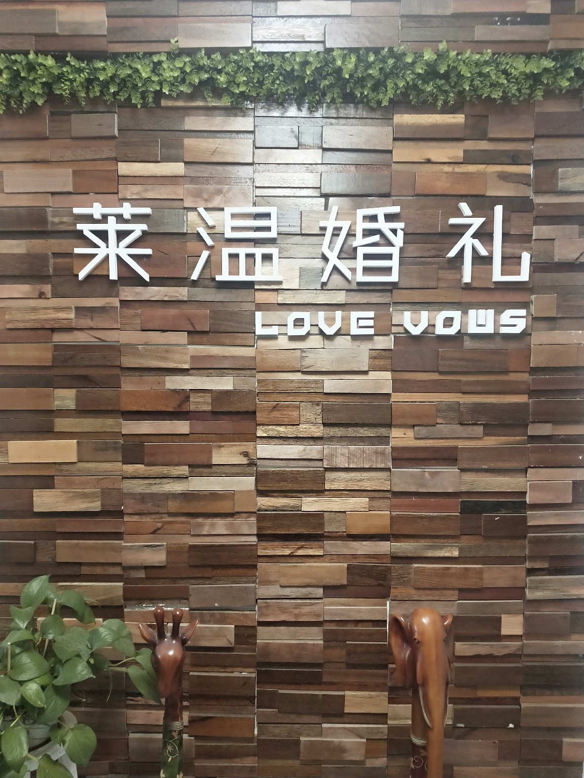 莱温婚礼策划
