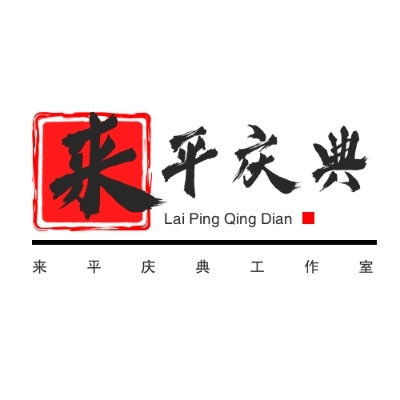 来平庆典工作室