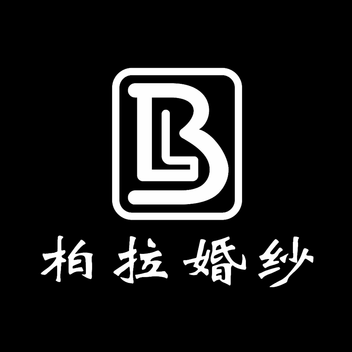 柏拉婚纱(修水店)