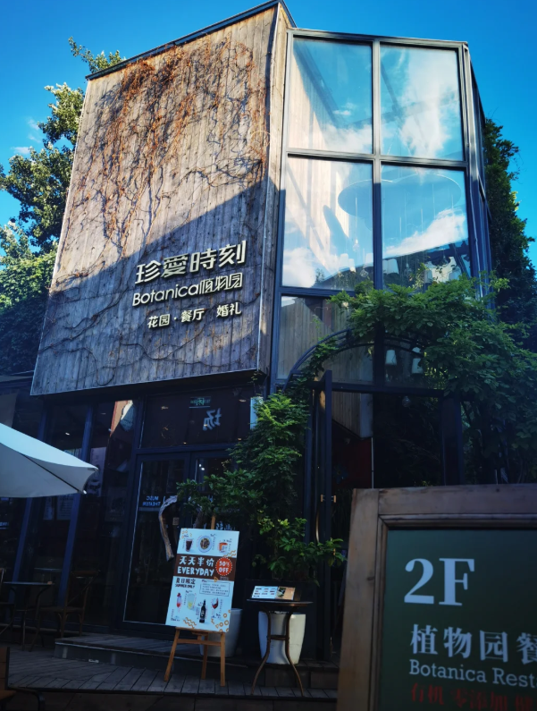 珍爱时刻BOTANICA植物园餐厅