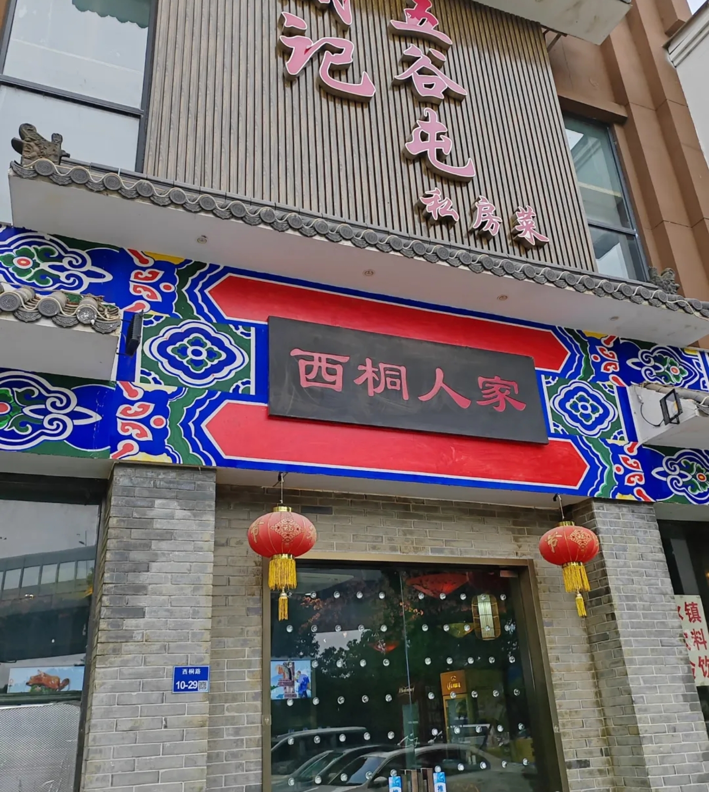 西桐人家