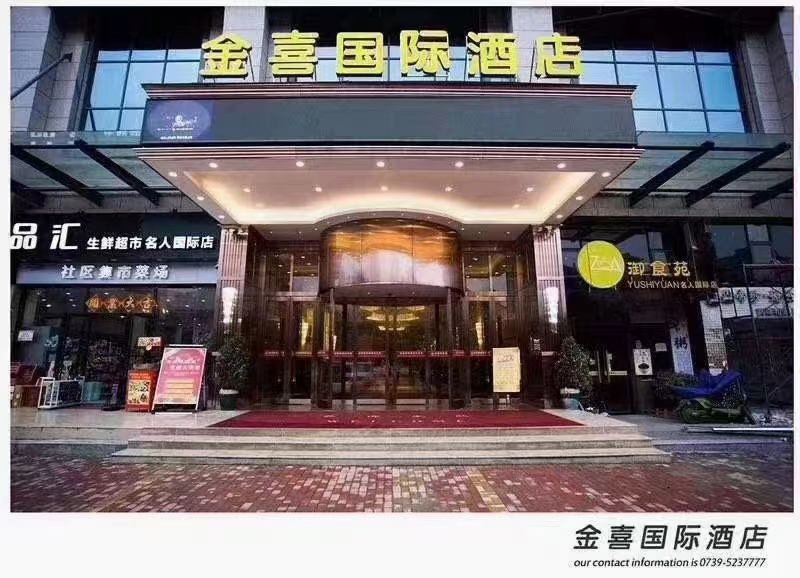 金喜国际酒店