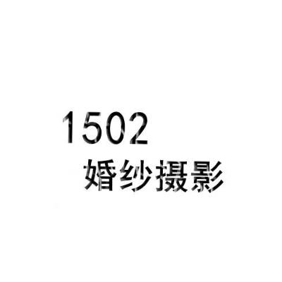 铜陵1502摄影工作室