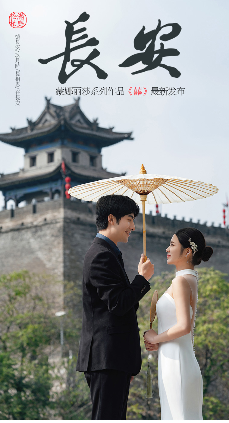 【盛世長安】城市地標(biāo)婚紗照