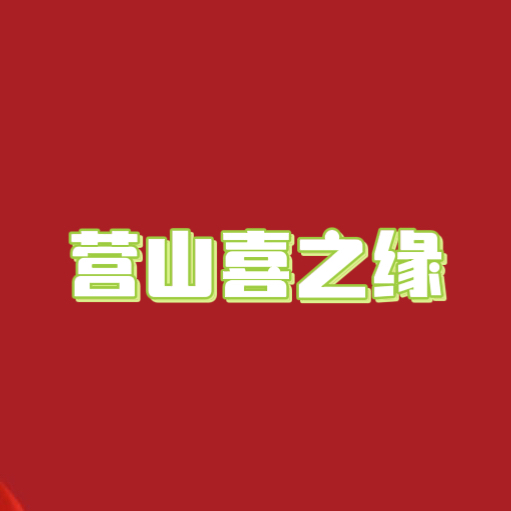 營(yíng)山喜之緣
