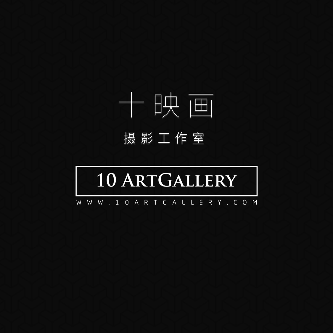 10ArtGallery 十映画