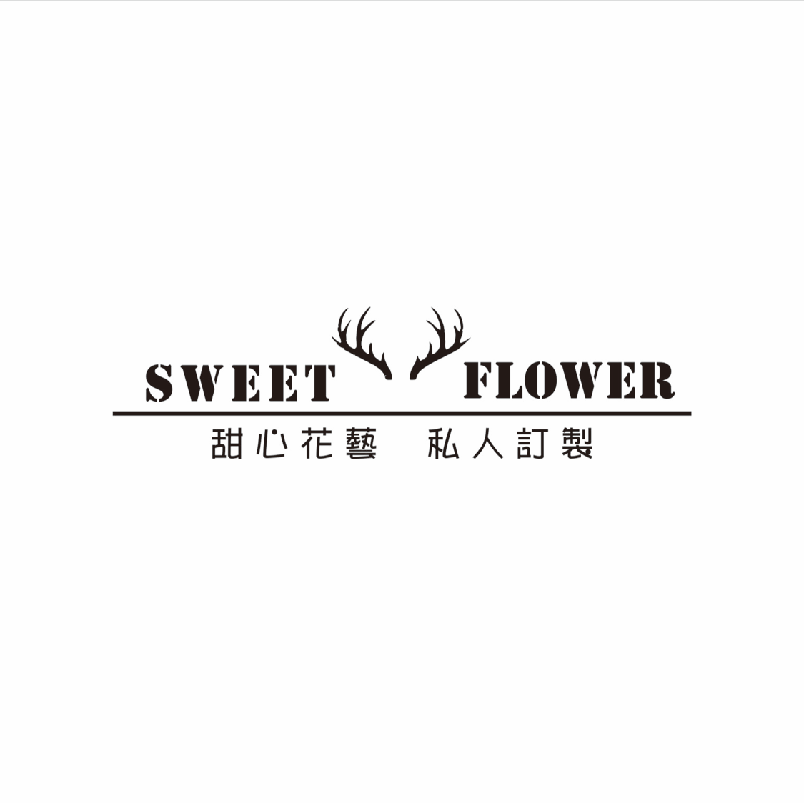 sweet flower 甜心花藝