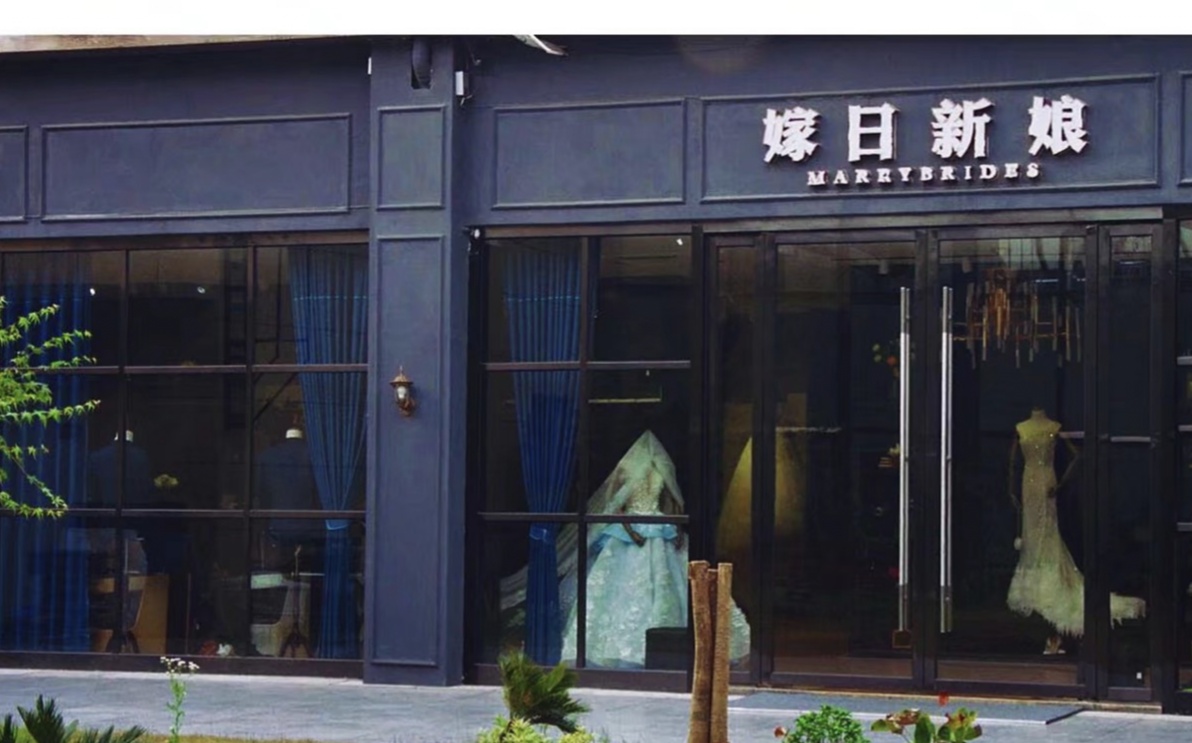 嫁日新娘婚嫁馆