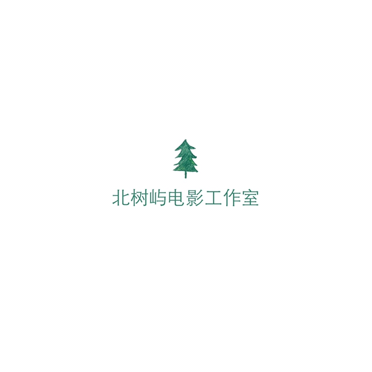 北樹嶼電影工作室