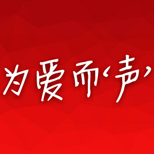 為愛而“聲”