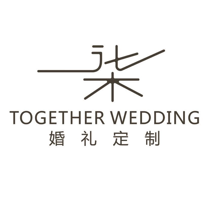 一柒婚礼