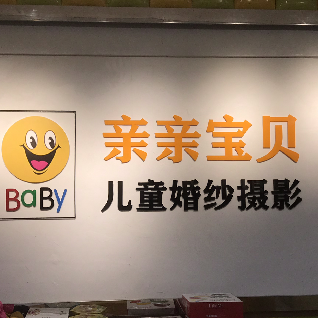 清远亲亲宝贝婚纱摄影