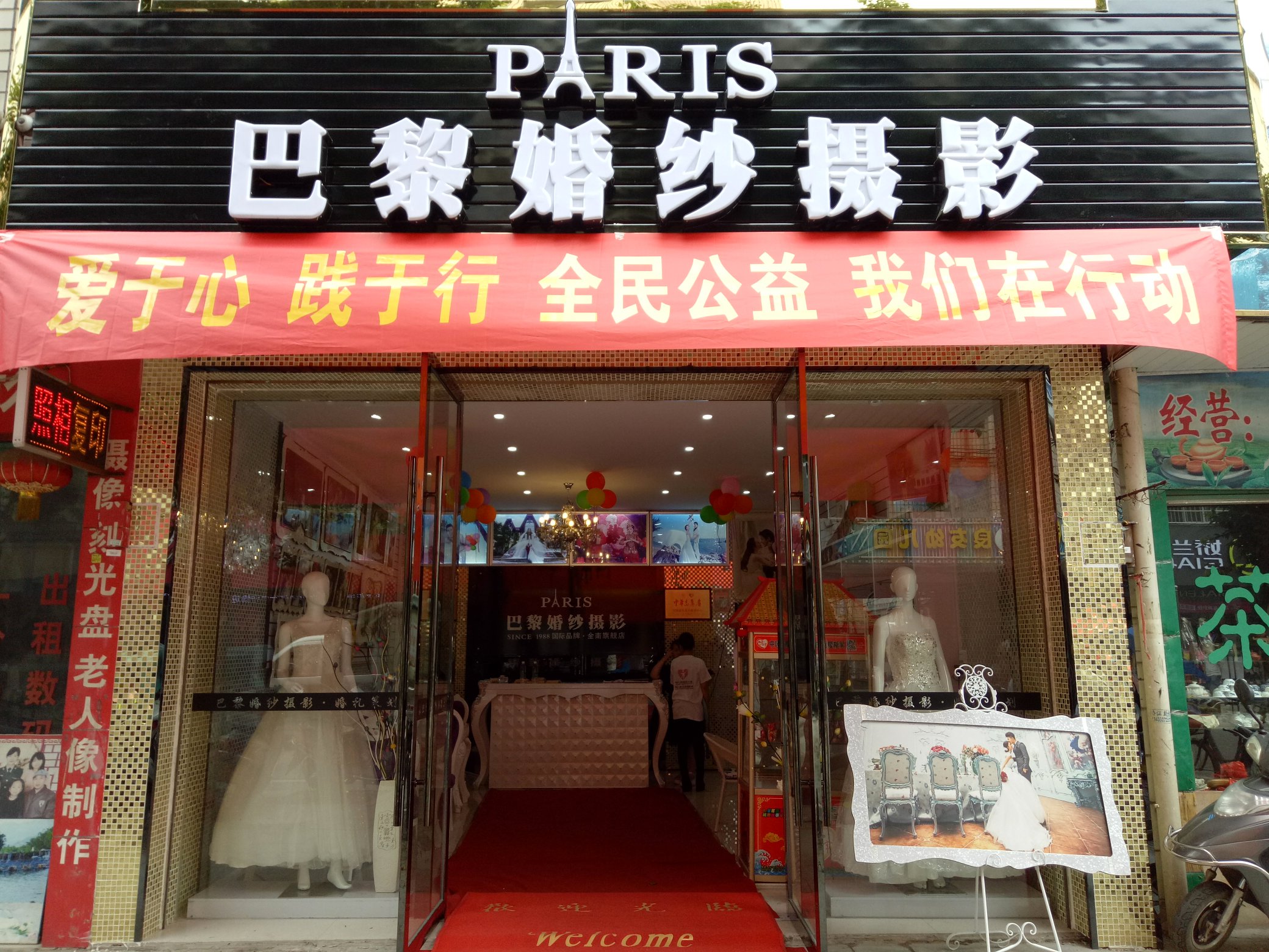 巴黎婚纱摄影（全南店）