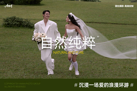 【专享服务】婚纱照预定拍摄