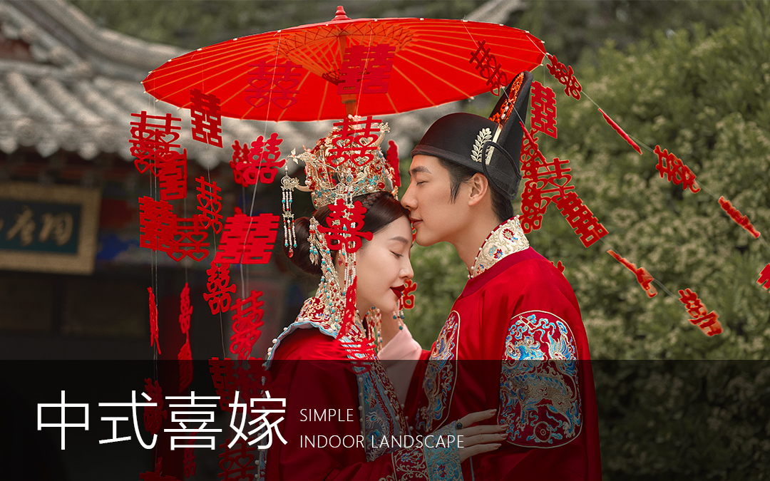 『中式喜嫁』復古典雅中式婚紗照+風格任選