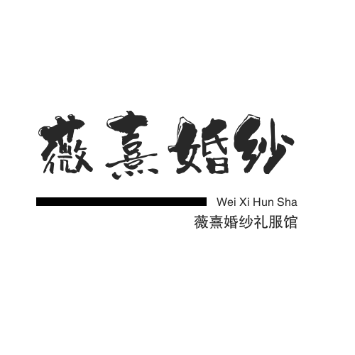 薇熹婚纱礼服馆