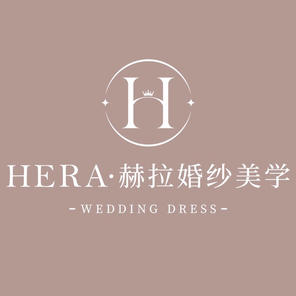 HERA·赫拉婚纱美学·妈妈装·集合店