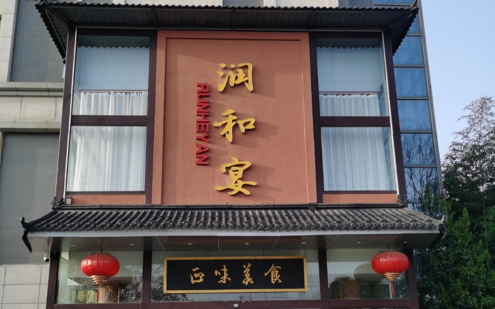 润和宴
