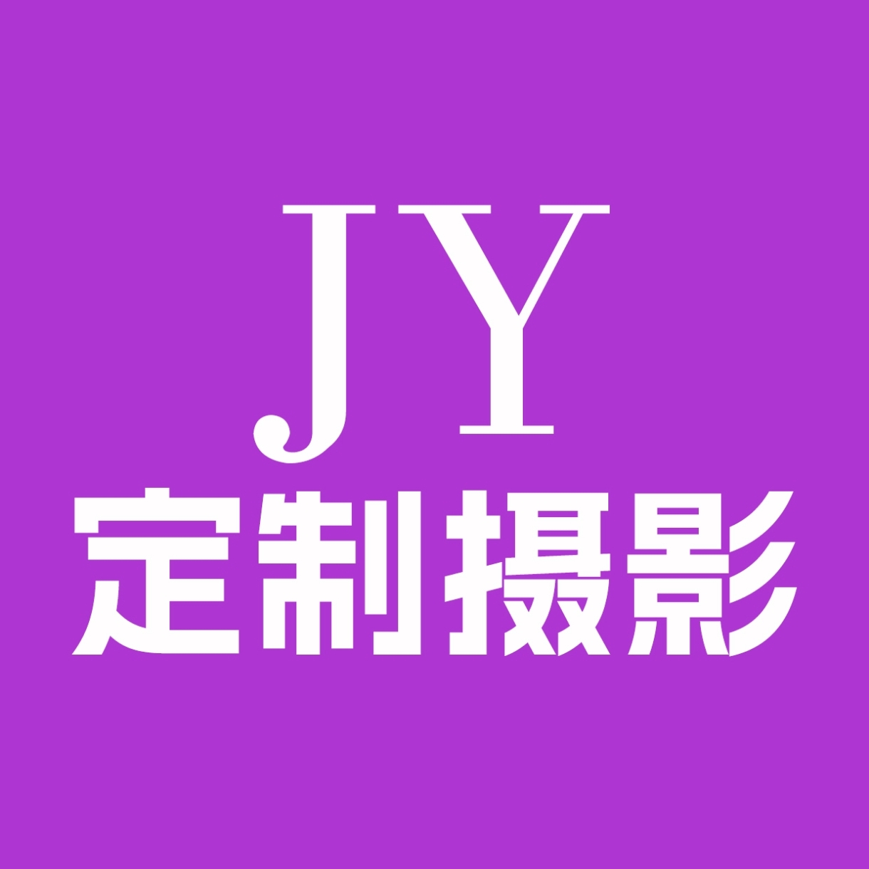JY摄影(诸暨店)
