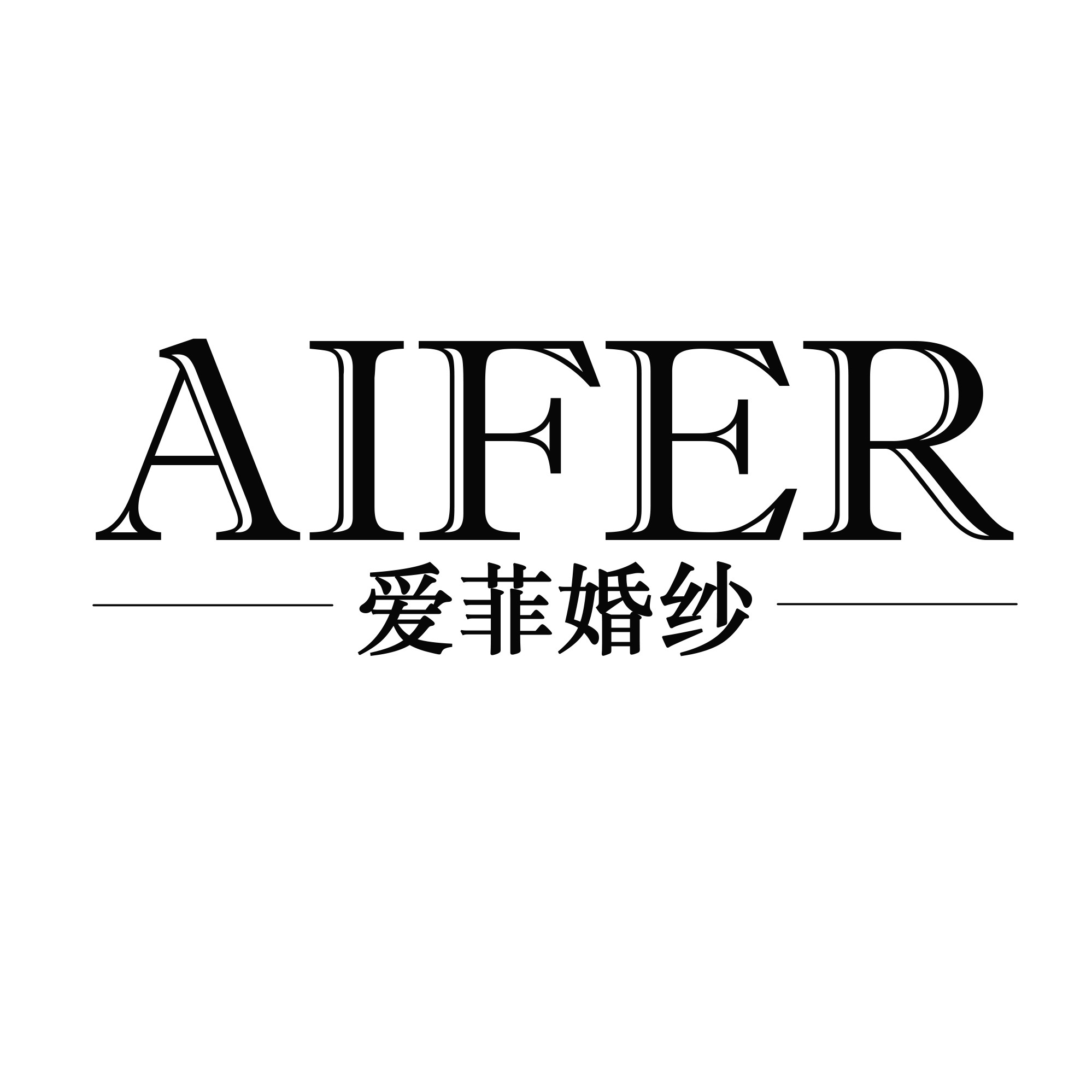 null爱菲婚纱品牌集合店