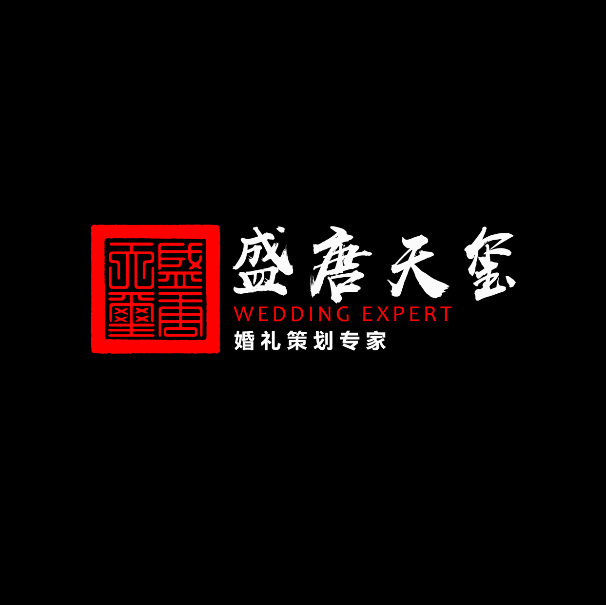 大丰盛唐天玺高端婚礼定制