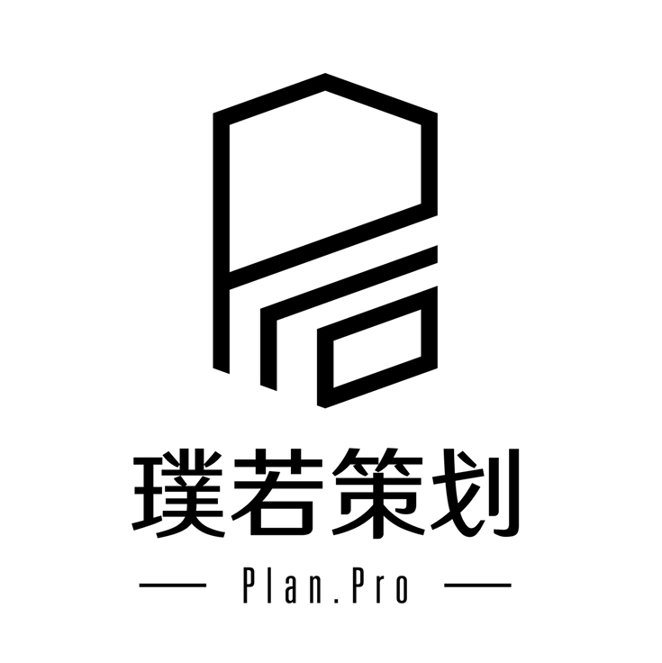 璞若策劃Plan.pro