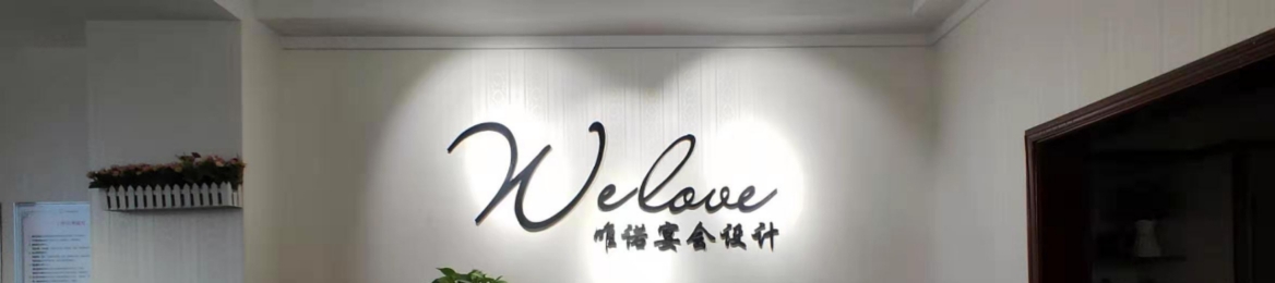 唯诺私人宴会设计中心