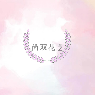 尚雙花藝