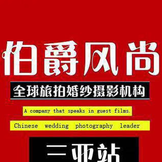 伯爵风尚旅拍婚纱摄影
