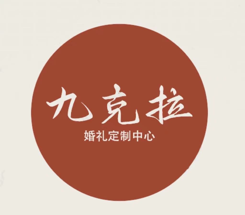 九克拉婚禮策劃（寶安總店）