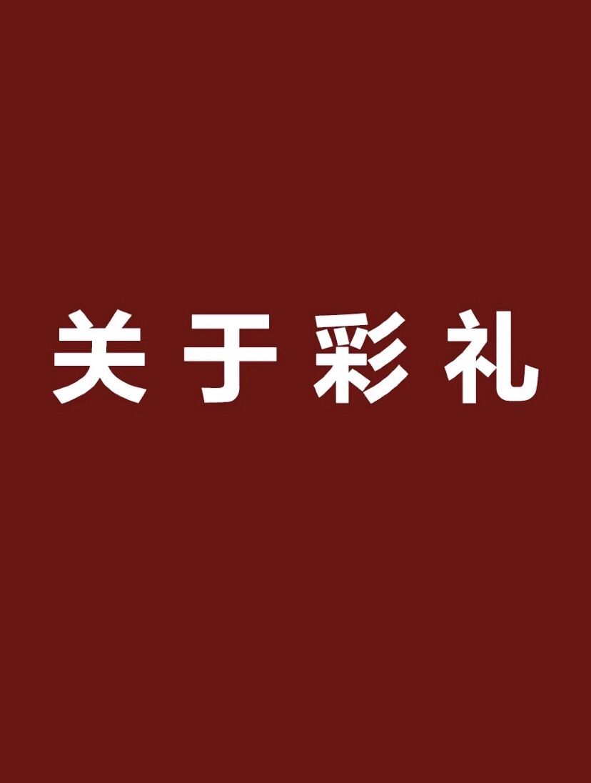 ??【關(guān)于彩禮】婚前小常識(shí)，進(jìn)來學(xué)習(xí)吧~