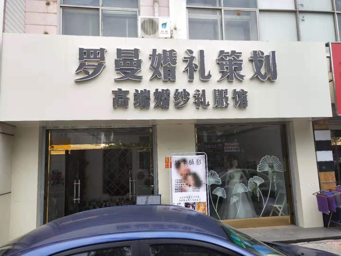 黄骅罗曼婚礼策划
