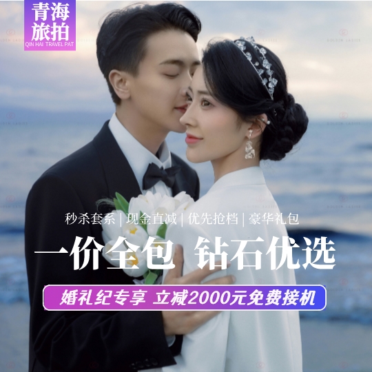 ❤青海湖旅拍丨人气推荐丨赠送接机酒店丨送全新婚纱