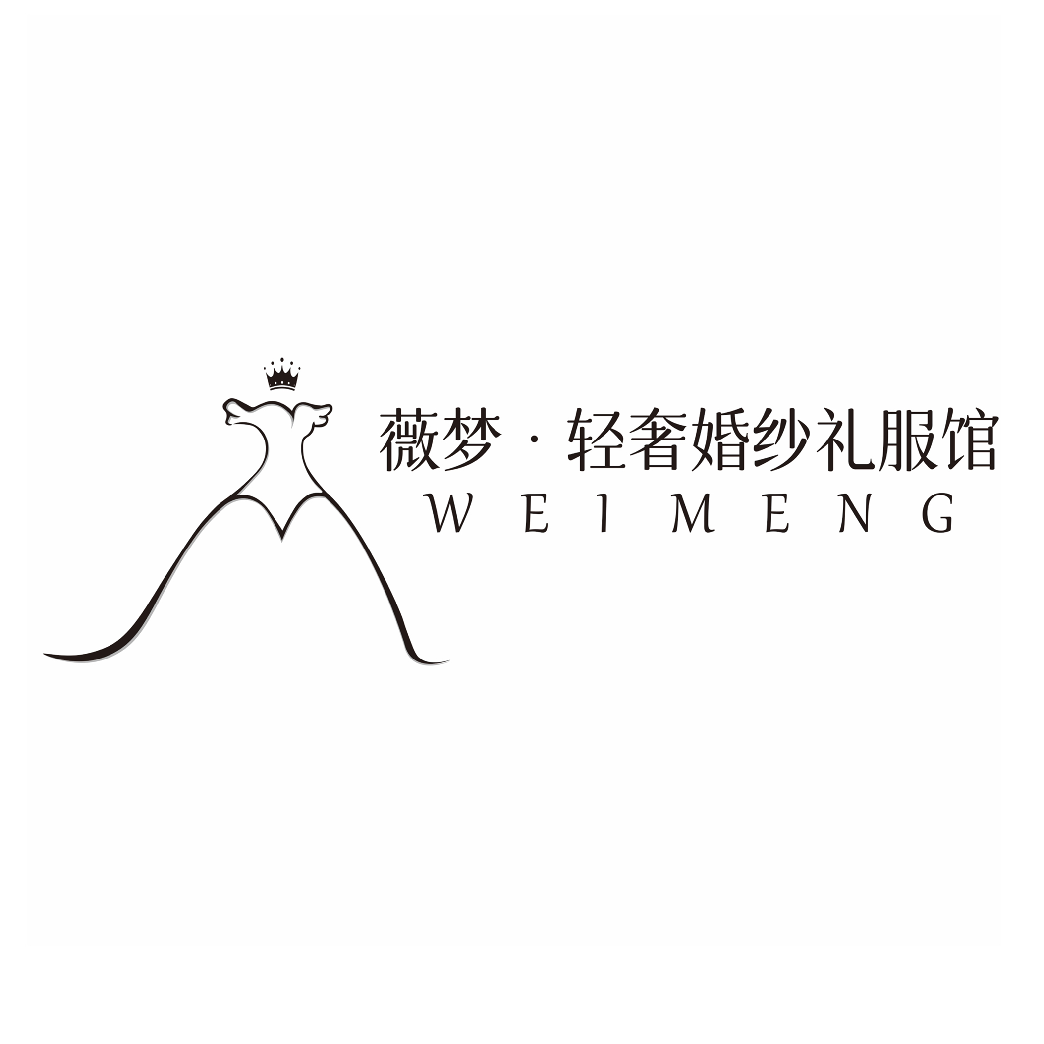 薇夢(mèng)輕奢婚紗禮服館(烏魯木齊店)