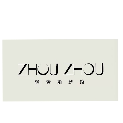 周周轻奢婚纱馆