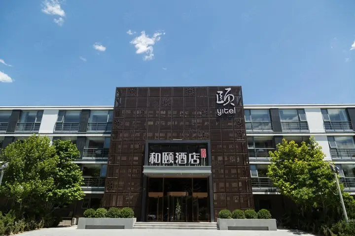 北京中关村软件园和颐酒店