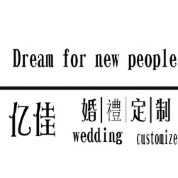 億佳婚禮文化會館