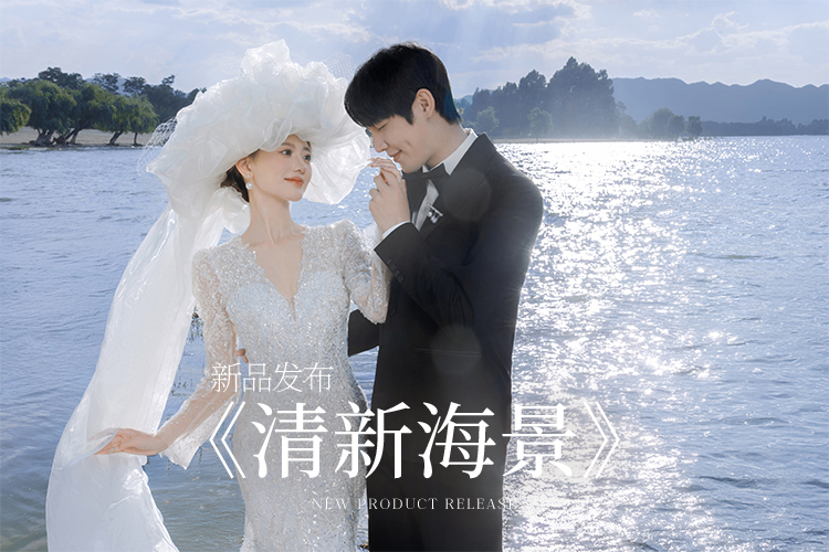 【海景婚纱照】新品发布品质升级|自然美学婚纱照