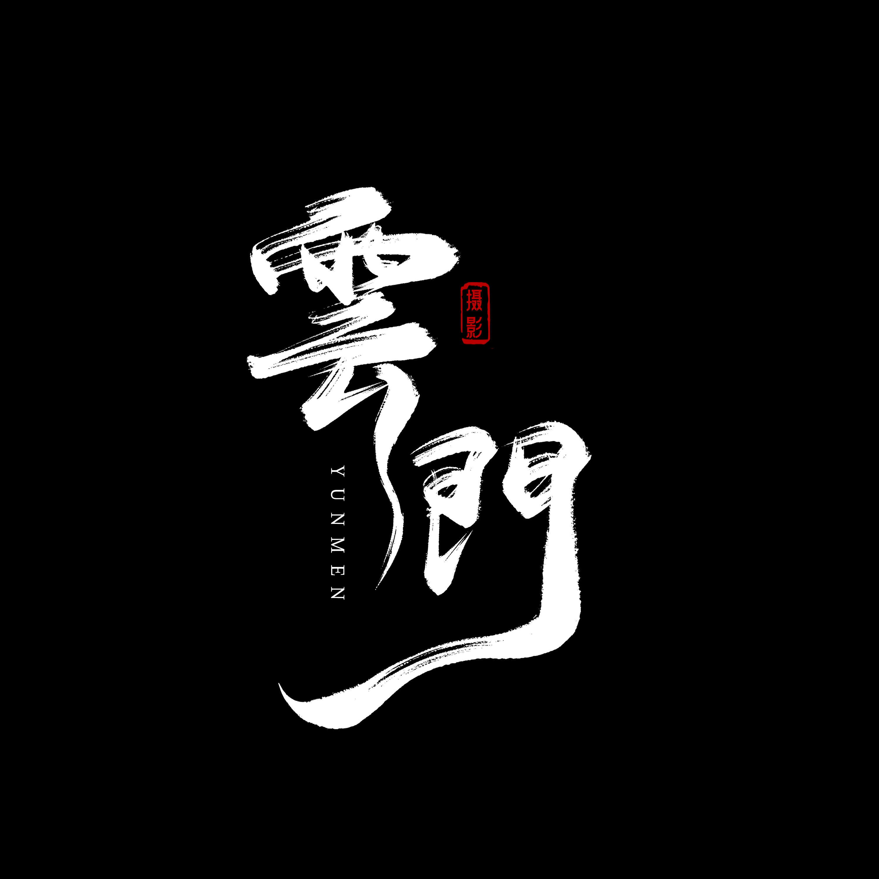 雲(yún)門攝影工作室