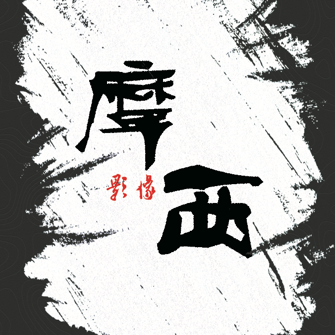 摩西影像