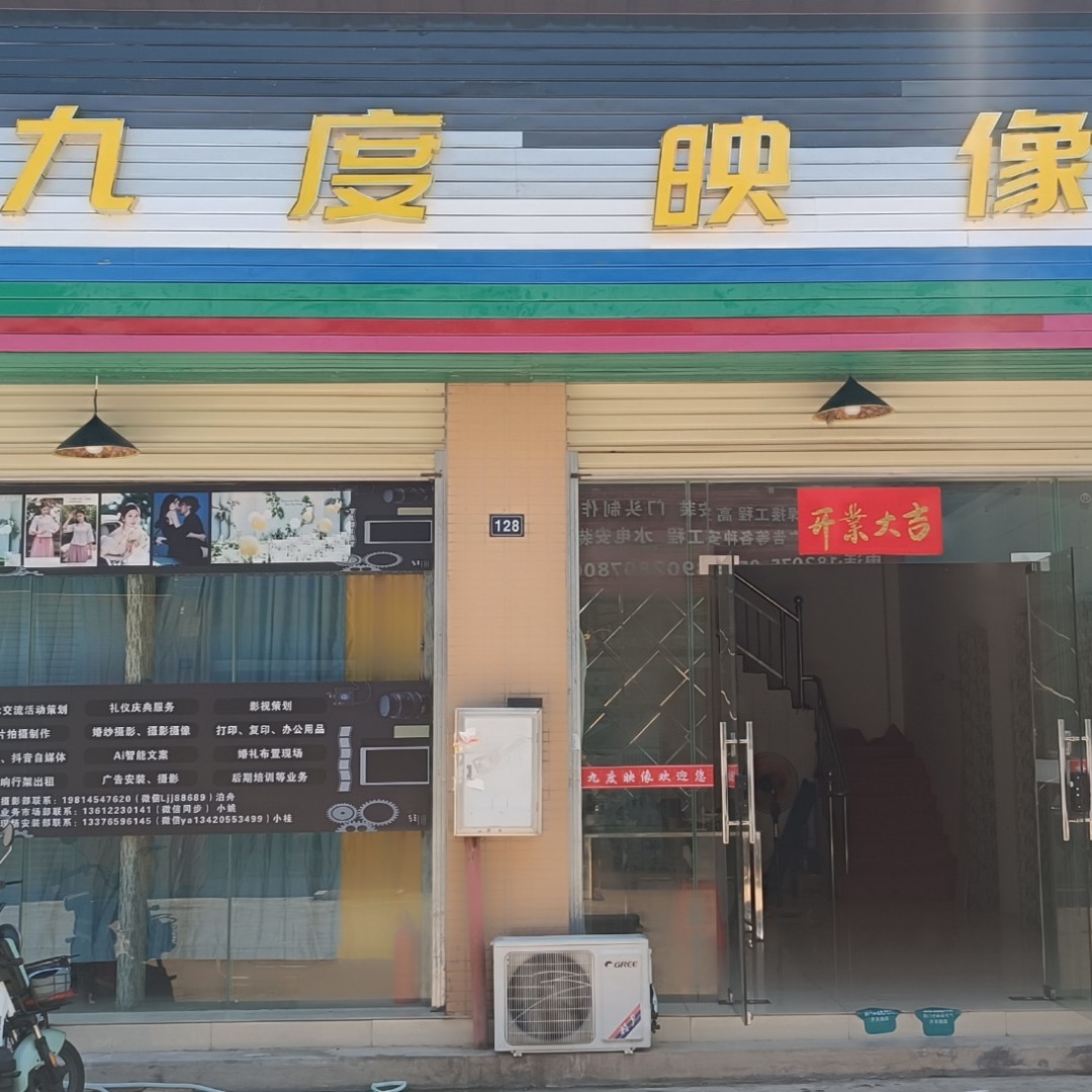 九度映像工作室(广东南雄店)